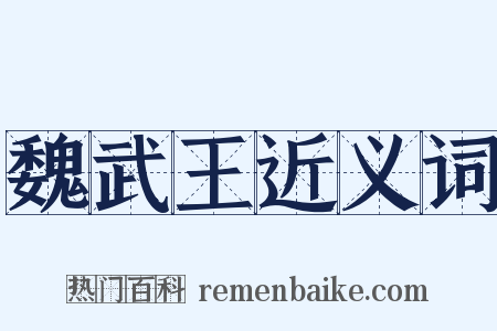 魏武王近义词是什么意思的图片